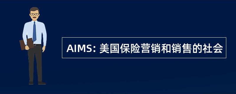 AIMS: 美国保险营销和销售的社会