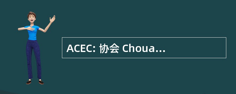 ACEC: 协会 Chouala 倒学生等文化