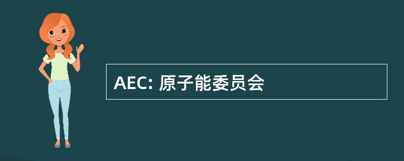 AEC: 原子能委员会