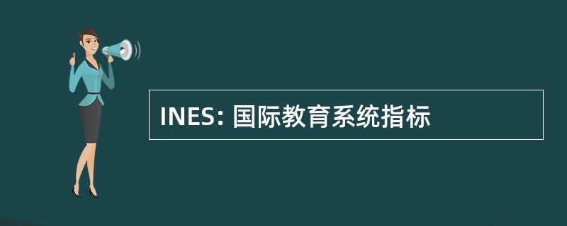 INES: 国际教育系统指标