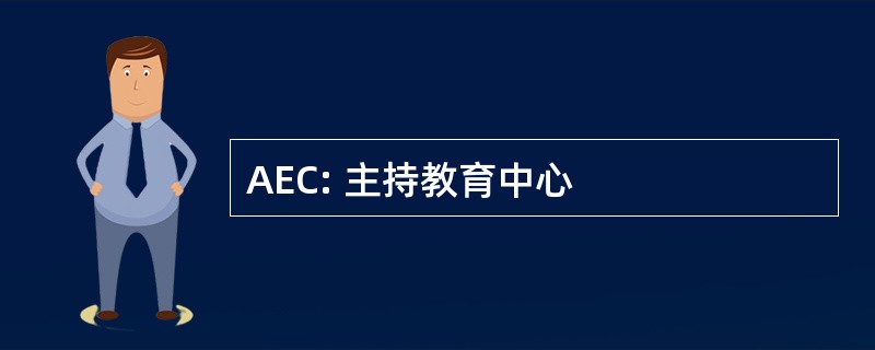 AEC: 主持教育中心