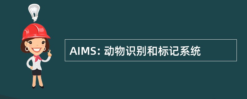 AIMS: 动物识别和标记系统