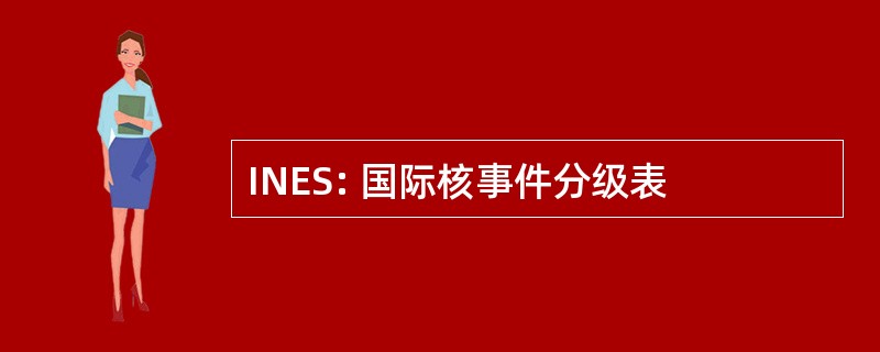 INES: 国际核事件分级表