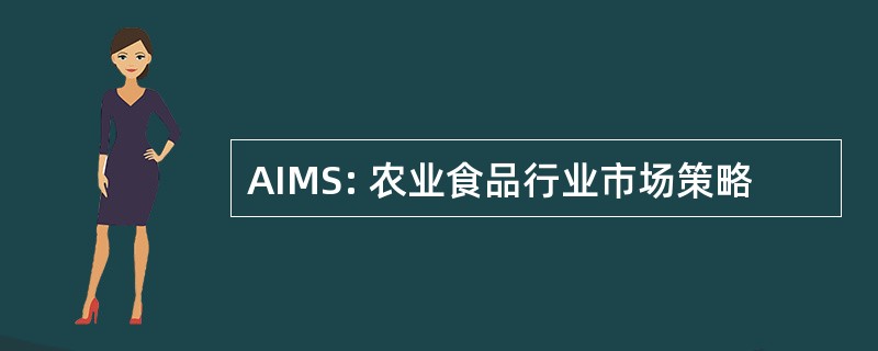 AIMS: 农业食品行业市场策略