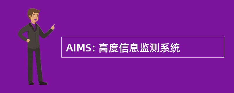 AIMS: 高度信息监测系统