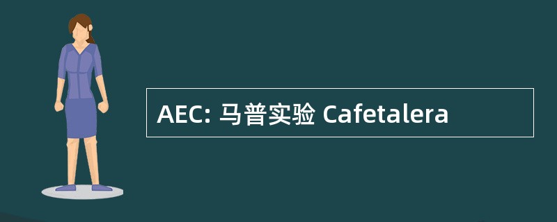 AEC: 马普实验 Cafetalera