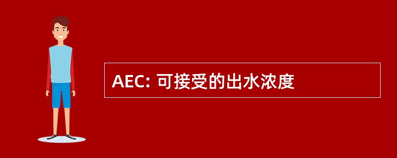 AEC: 可接受的出水浓度