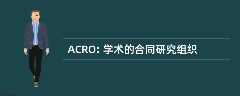 ACRO: 学术的合同研究组织