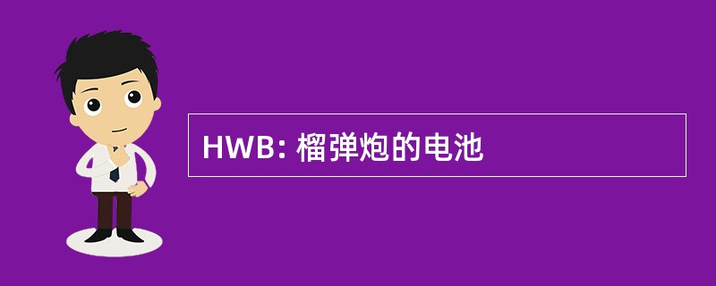 HWB: 榴弹炮的电池