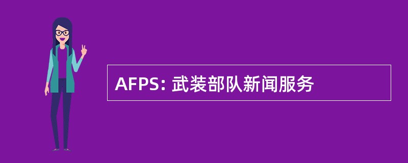 AFPS: 武装部队新闻服务