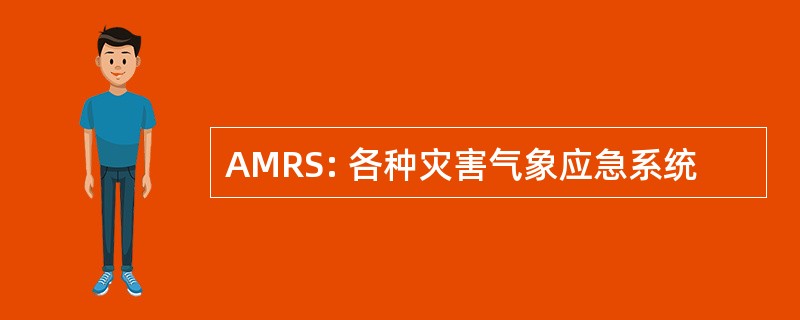 AMRS: 各种灾害气象应急系统