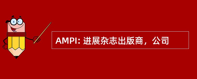 AMPI: 进展杂志出版商，公司