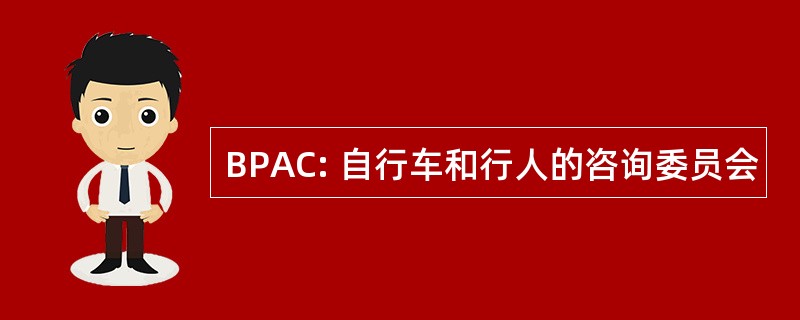 BPAC: 自行车和行人的咨询委员会