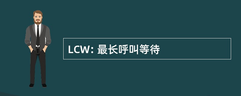 LCW: 最长呼叫等待