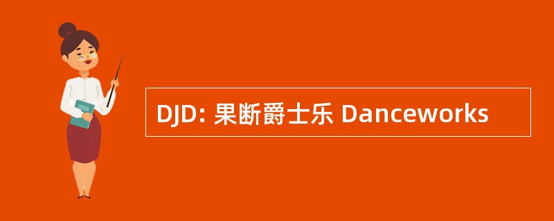 DJD: 果断爵士乐 Danceworks