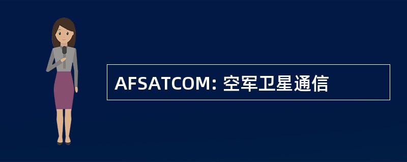 AFSATCOM: 空军卫星通信