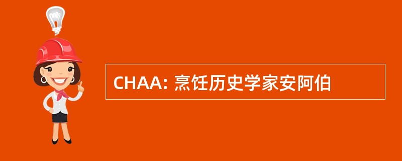 CHAA: 烹饪历史学家安阿伯