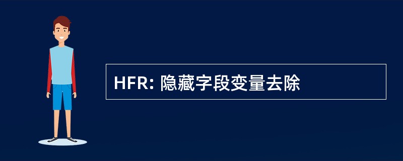 HFR: 隐藏字段变量去除