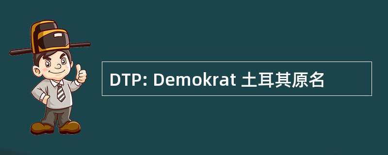 DTP: Demokrat 土耳其原名