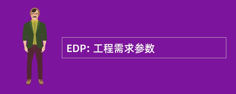 EDP: 工程需求参数