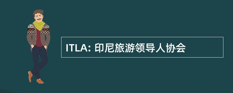 ITLA: 印尼旅游领导人协会