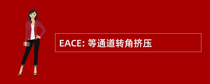 EACE: 等通道转角挤压