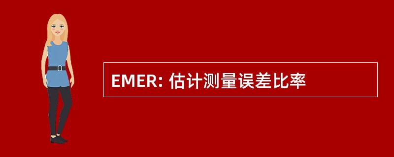 EMER: 估计测量误差比率