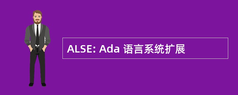 ALSE: Ada 语言系统扩展