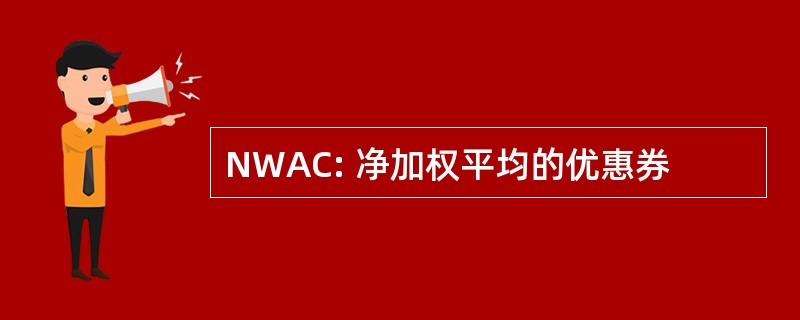 NWAC: 净加权平均的优惠券