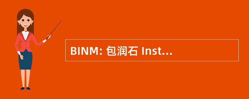 BINM: 包润石 Institute 自然医学疗法的