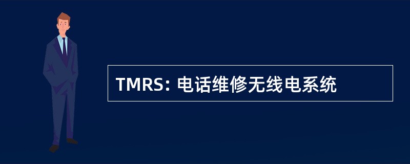 TMRS: 电话维修无线电系统