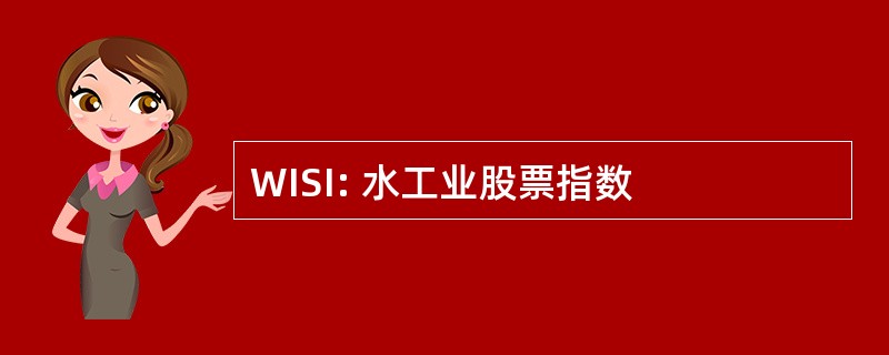 WISI: 水工业股票指数