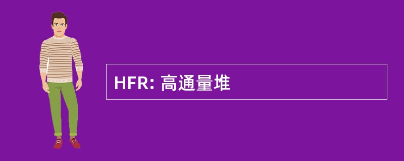 HFR: 高通量堆