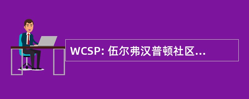 WCSP: 伍尔弗汉普顿社区安全伙伴关系