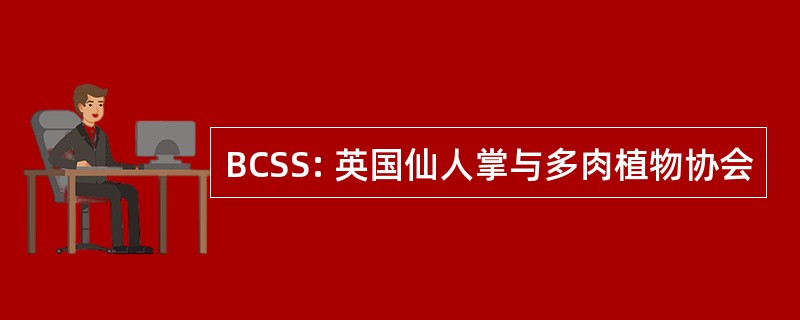 BCSS: 英国仙人掌与多肉植物协会