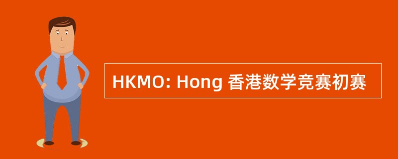 HKMO: Hong 香港数学竞赛初赛