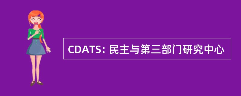 CDATS: 民主与第三部门研究中心