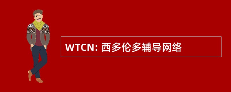 WTCN: 西多伦多辅导网络