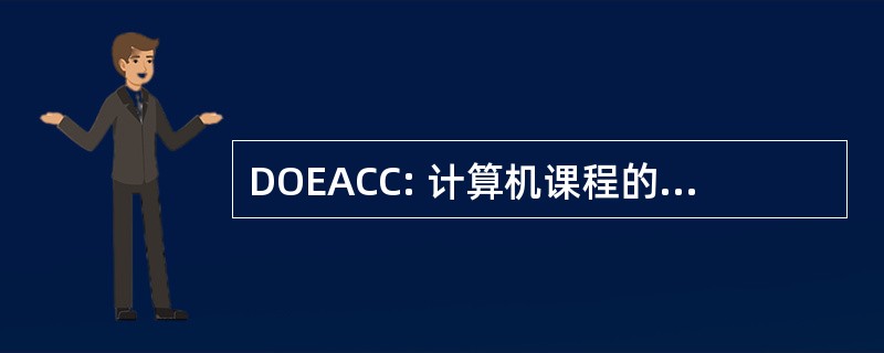 DOEACC: 计算机课程的电子系认证