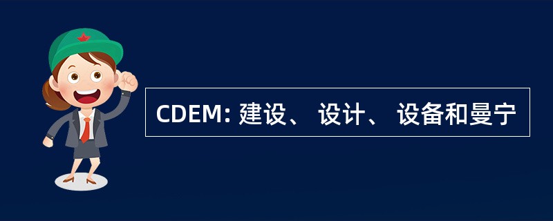 CDEM: 建设、 设计、 设备和曼宁