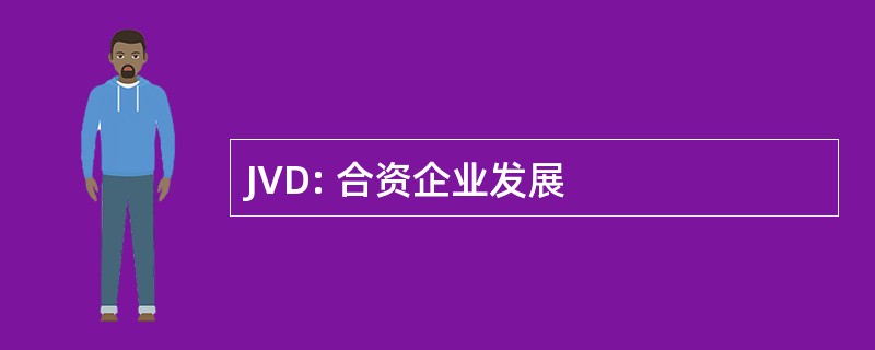 JVD: 合资企业发展