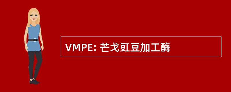 VMPE: 芒戈豇豆加工酶