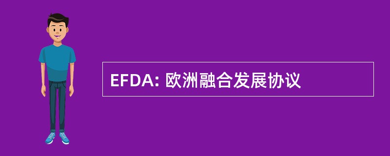 EFDA: 欧洲融合发展协议