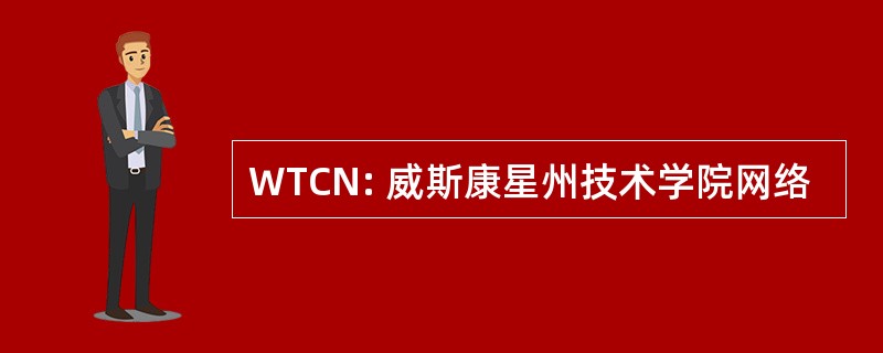 WTCN: 威斯康星州技术学院网络