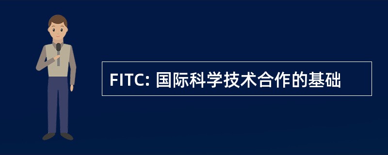 FITC: 国际科学技术合作的基础