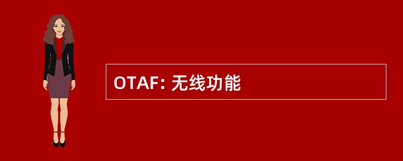 OTAF: 无线功能