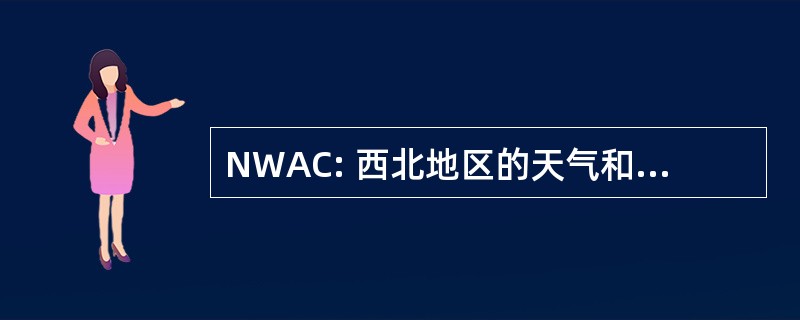 NWAC: 西北地区的天气和雪崩中心