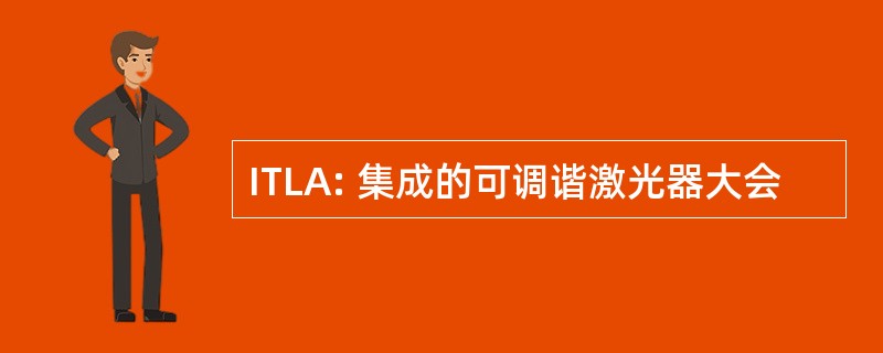 ITLA: 集成的可调谐激光器大会