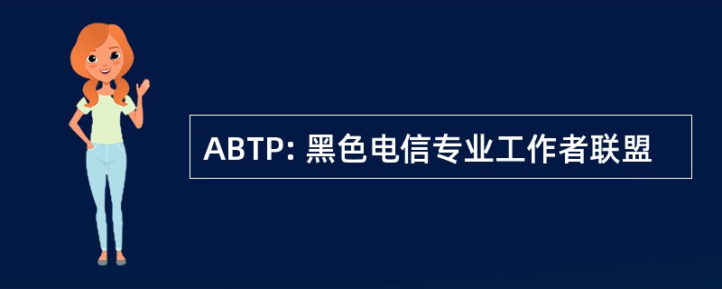 ABTP: 黑色电信专业工作者联盟