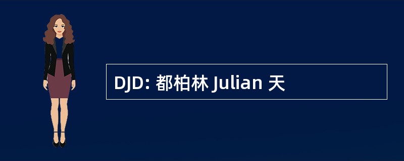 DJD: 都柏林 Julian 天